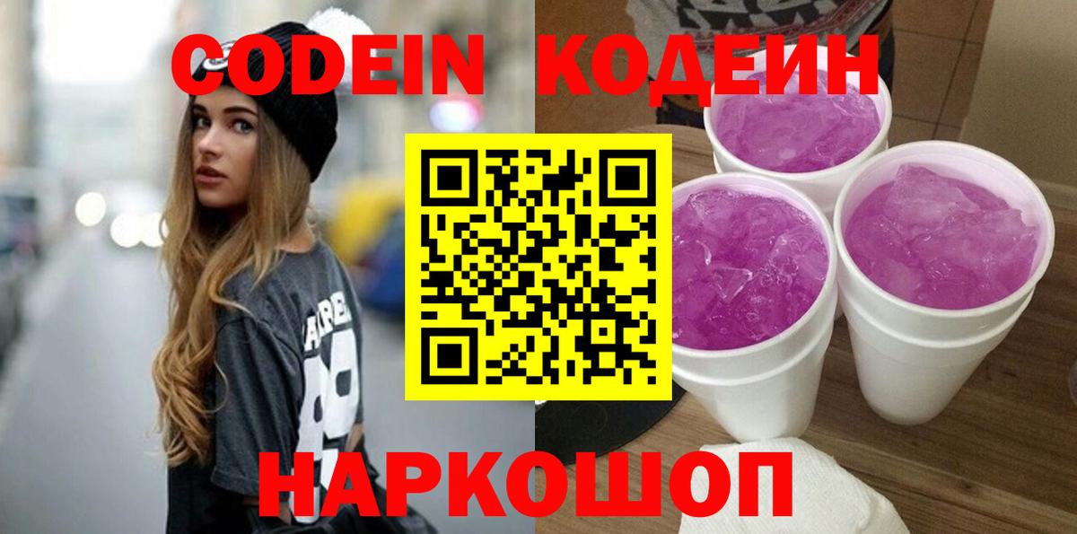 Кодеин напиток Lean (лин)  Пенза  Codein Purple Drank 