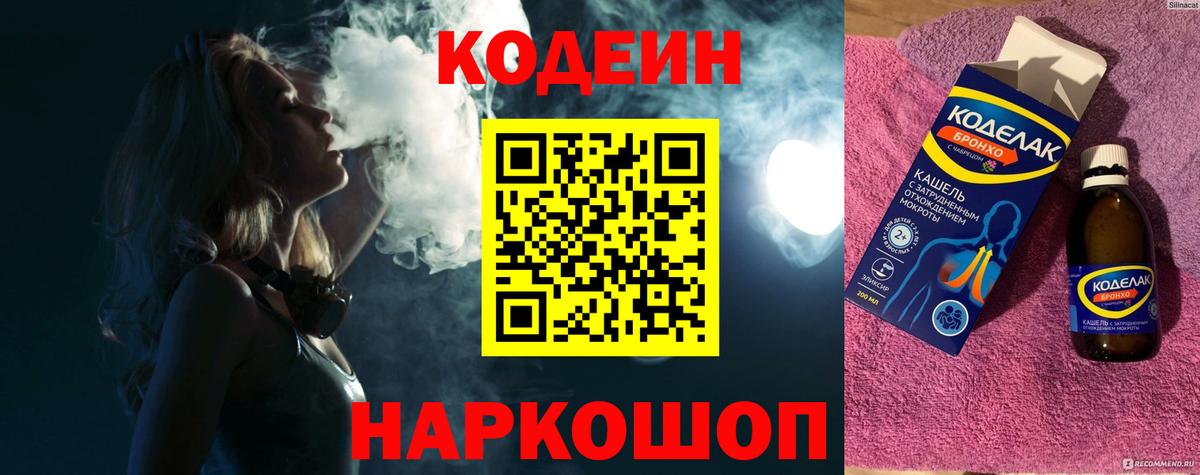 Кодеин Purple Drank  Кодеиновый сироп Lean Purple Drank  Вход с VPN  Пенза 